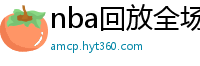 nba回放全场录像高清